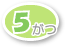 5月