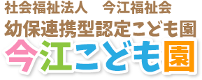 幼保連携型認定こども園今江こども園